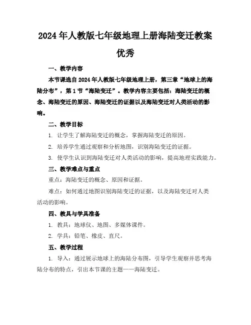 2024年人教版七年级地理上册海陆变迁教案优秀