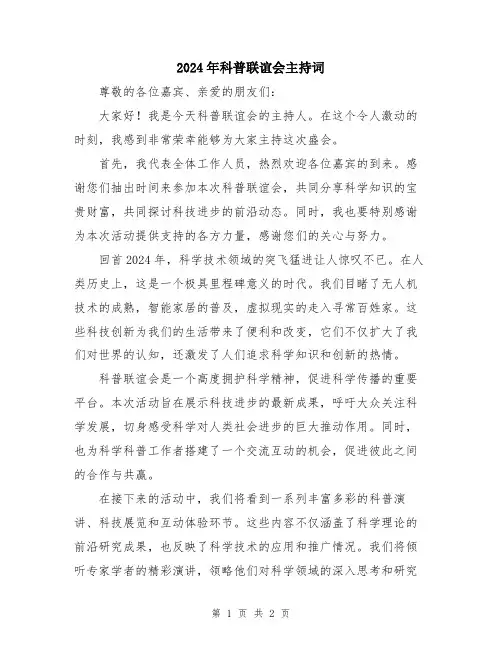 2024年科普联谊会主持词
