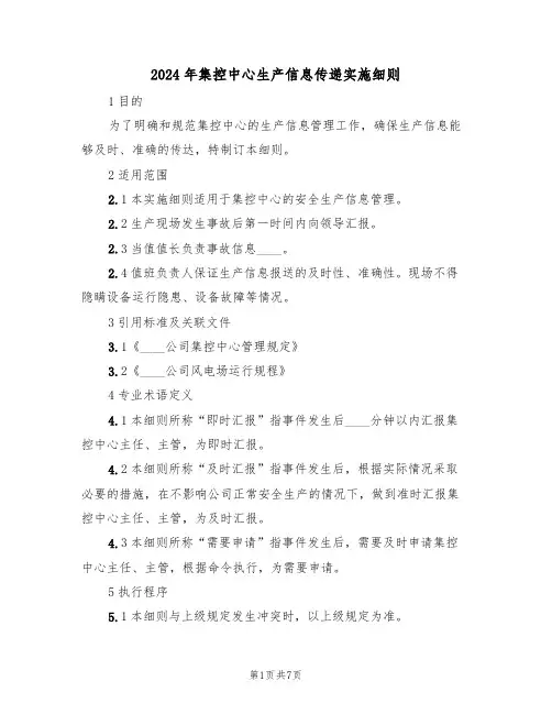 2024年集控中心生产信息传递实施细则(二篇)