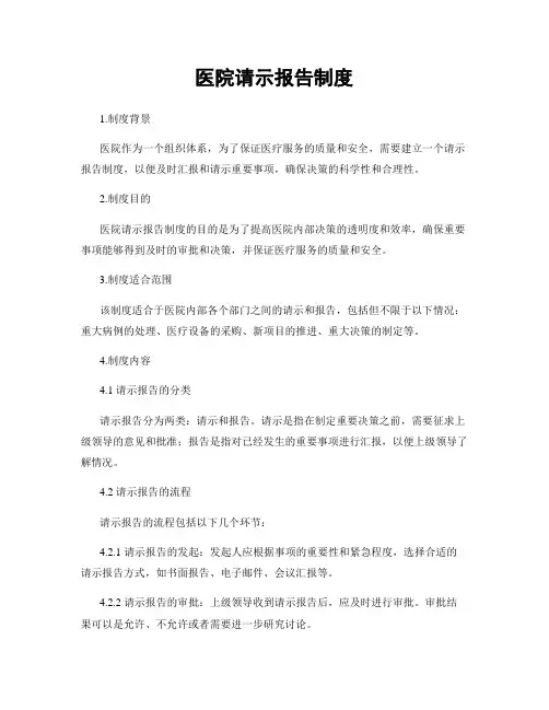 医院请示报告制度