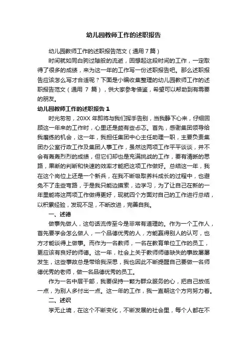幼儿园教师工作的述职报告范文（通用7篇）