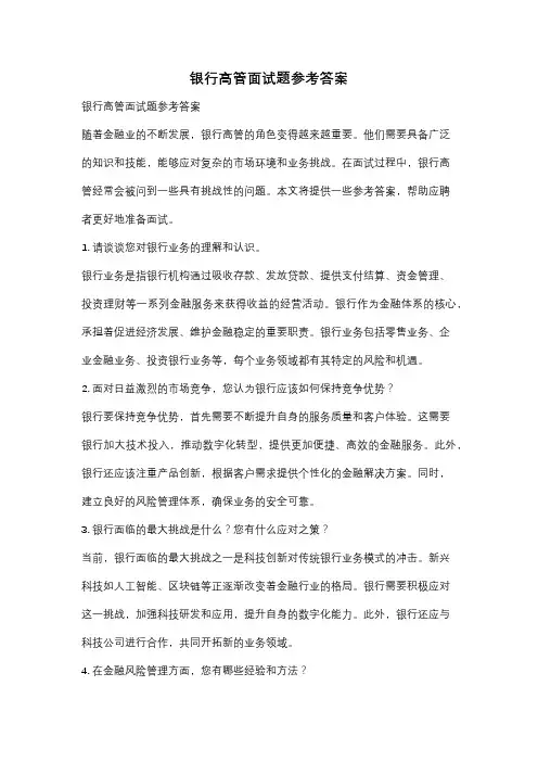 银行高管面试题参考答案