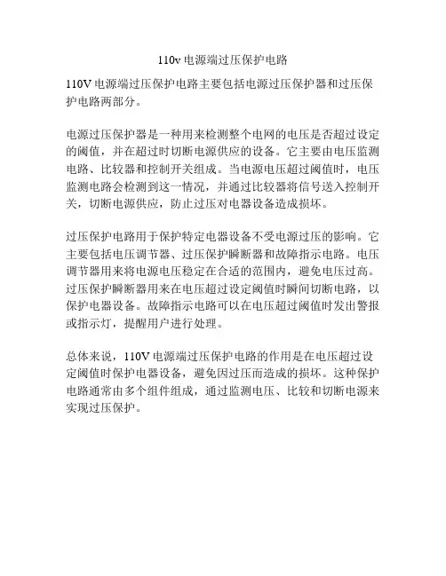 110v电源端过压保护电路