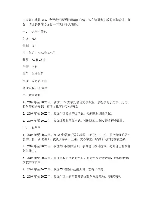 教师竞聘演讲稿个人简历