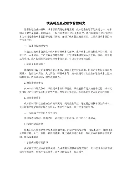 浅谈制造企业成本管控研究