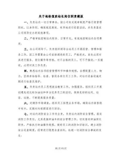 关于地铁值班站长岗位职责模版（3篇）