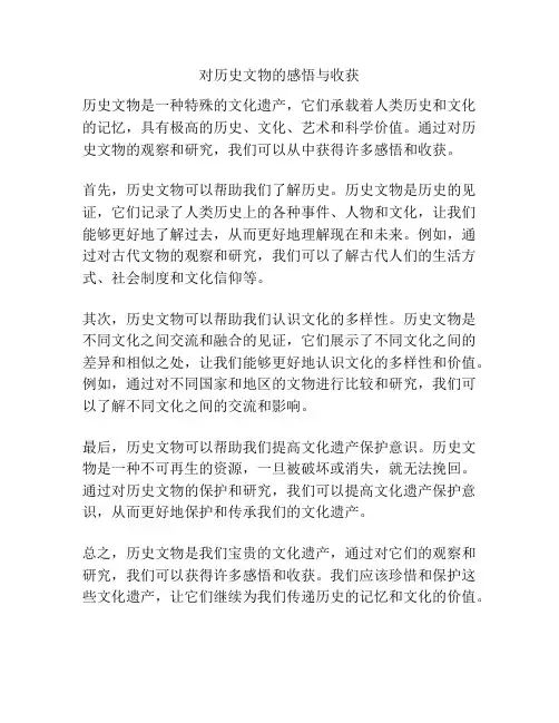 对历史文物的感悟与收获
