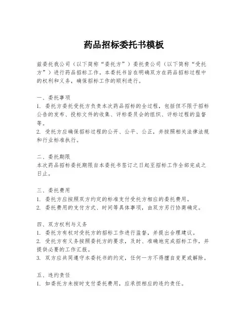 药品招标委托书模板