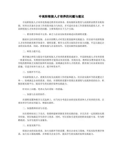 中高职衔接人才培养的问题与建议