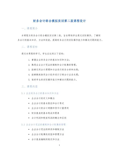 财务会计综合模拟实训第二版课程设计