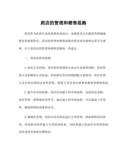 药店的管理和销售思路