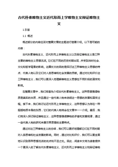 古代朴素唯物主义近代形而上学唯物主义辩证唯物主义