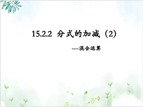 人教版八年级数学(上)分式的加减(2)----混合运算PPT-公开课