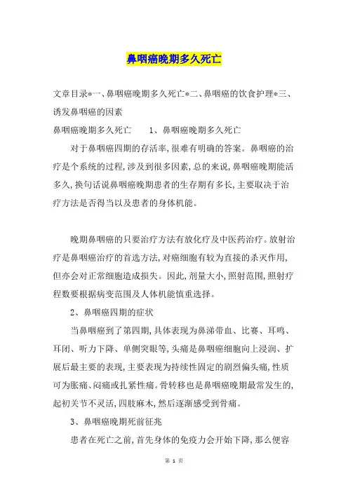 鼻咽癌晚期多久死亡