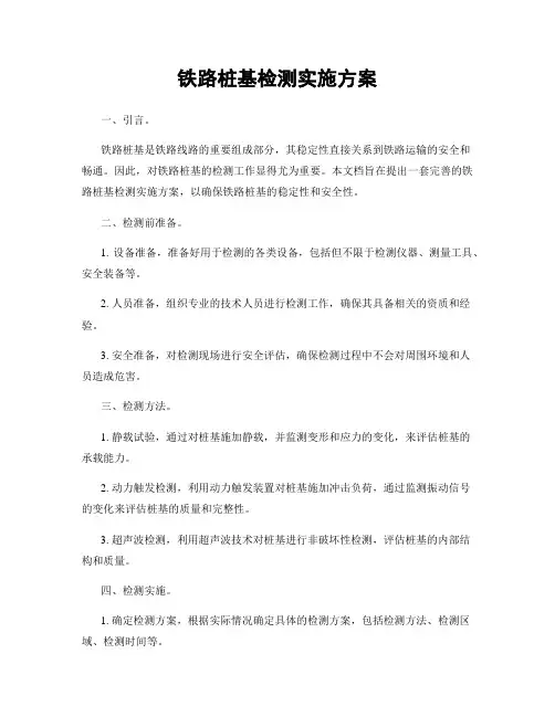 铁路桩基检测实施方案