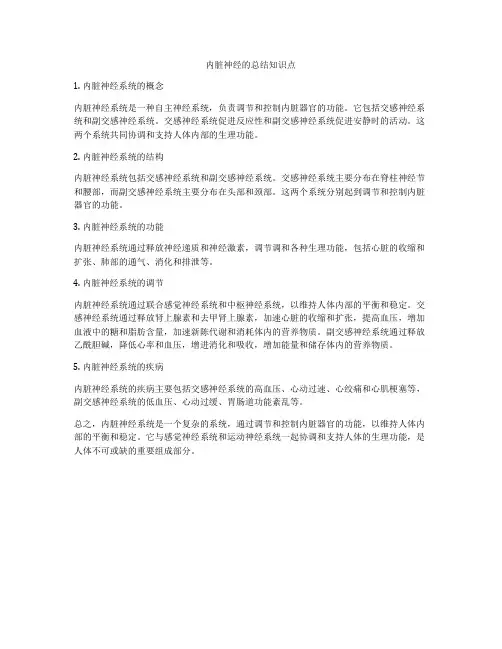 内脏神经的总结知识点