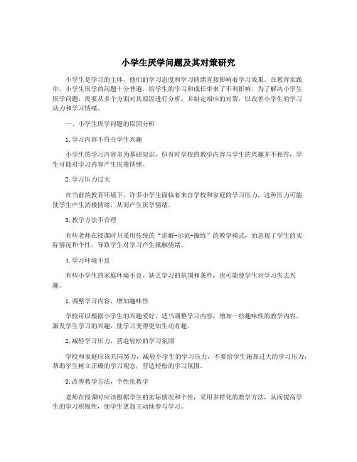 小学生厌学问题及其对策研究