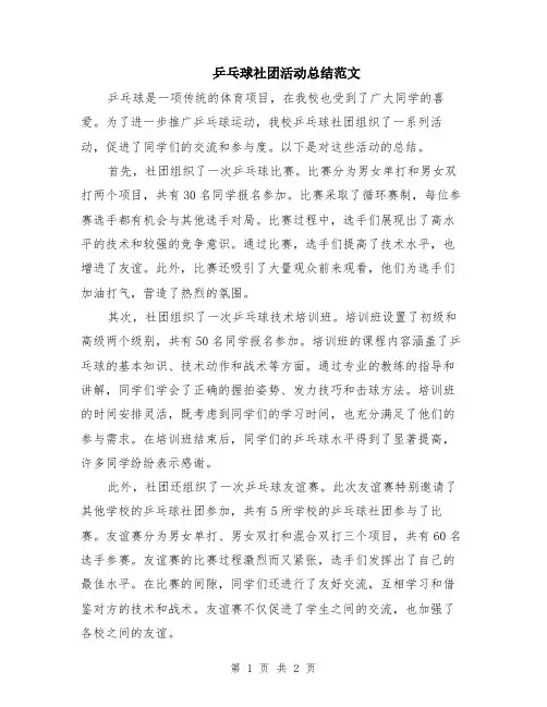 乒乓球社团活动总结范文