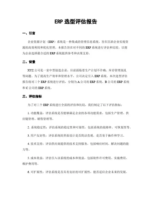 ERP选型评估报告