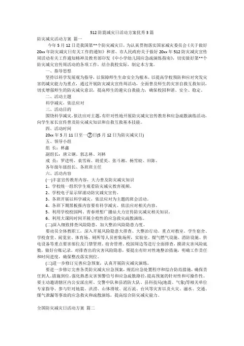 512防震减灾日活动方案优秀3篇