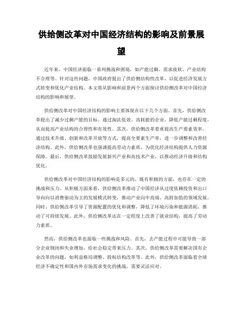 供给侧改革对中国经济结构的影响及前景展望