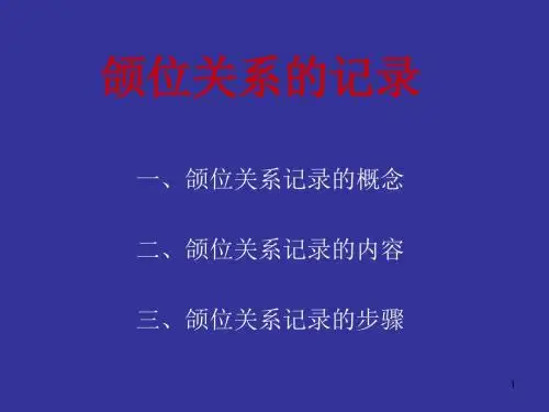 颌位关系的记录PPT课件