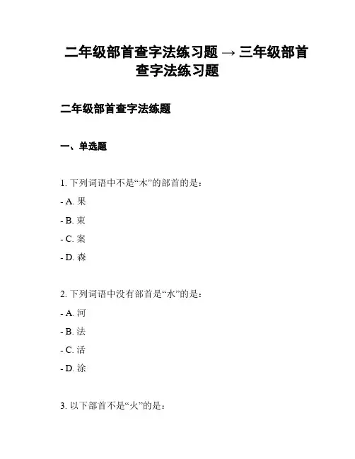 二年级部首查字法练习题 → 三年级部首查字法练习题