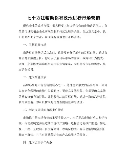 七个方法帮助你有效地进行市场营销