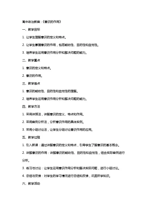 高中政治教案：《意识的作用》