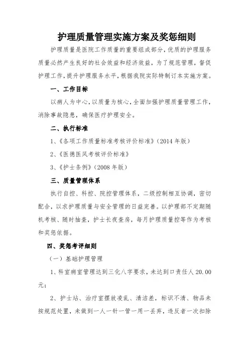 护理工作质量考评细则和奖罚措施