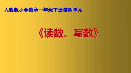 人教版小学数学一年级下册《读数、写数》课件PPT