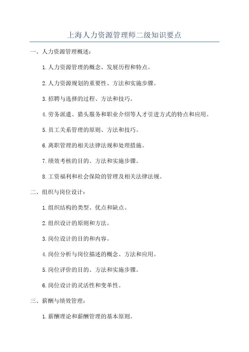 上海人力资源管理师二级知识要点