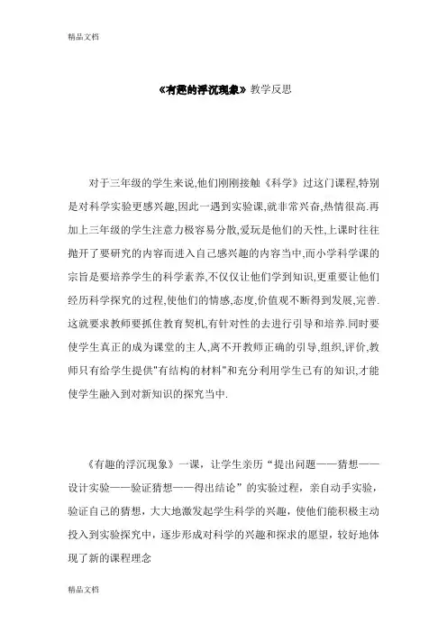 (整理)青岛版小学科学三年级上册《有趣的浮沉现象》教学反思1