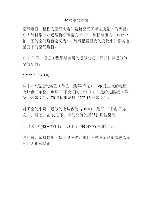 30℃空气焓值