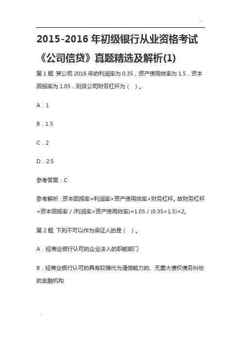 2015-2016年初级银行从业资格考试《公司信贷》真题精选及解析(1)