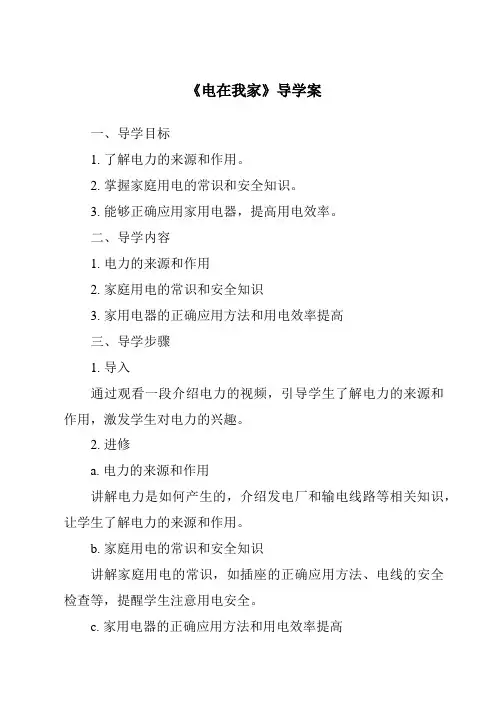 《电在我家导学案-2023-2024学年科学冀人版》