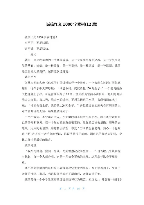 诚信作文1000字素材(12篇)