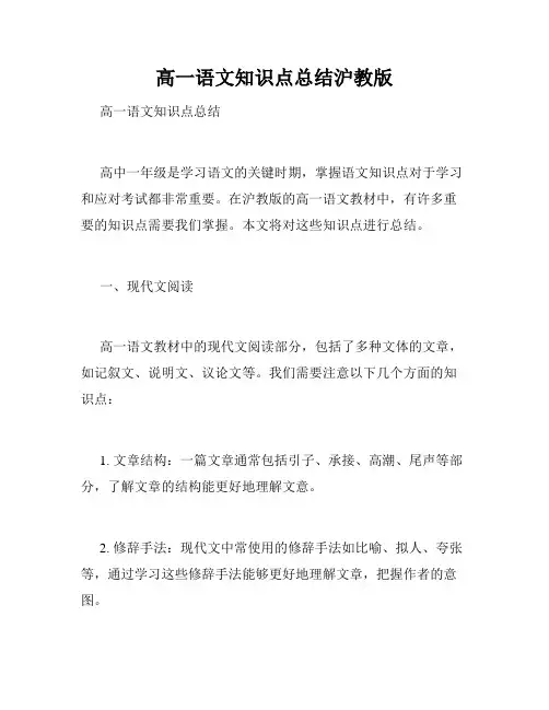 高一语文知识点总结沪教版