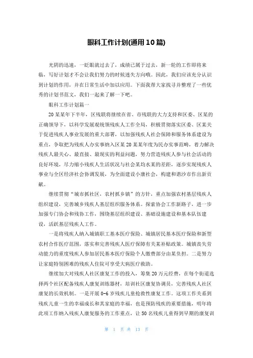 眼科工作计划(通用10篇)