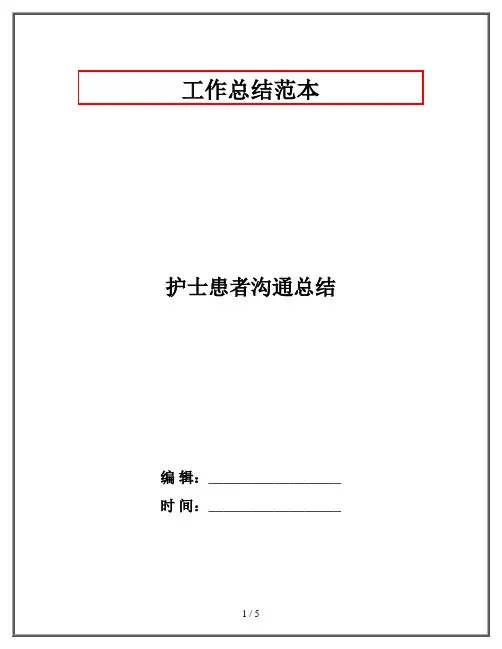 护士患者沟通总结