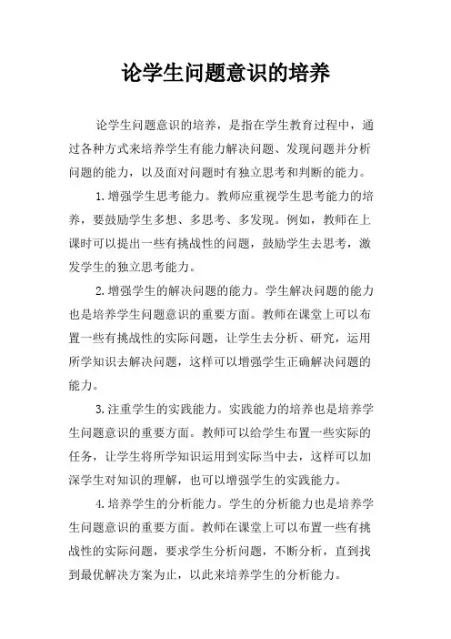 论学生问题意识的培养