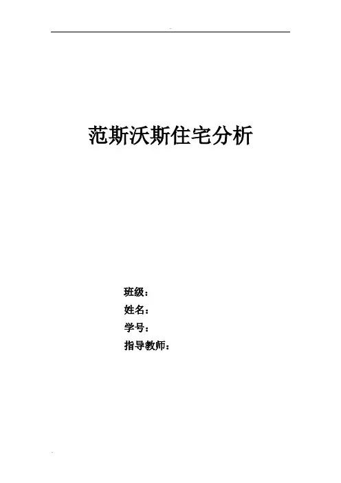 范斯沃斯住宅分析(形态构成)