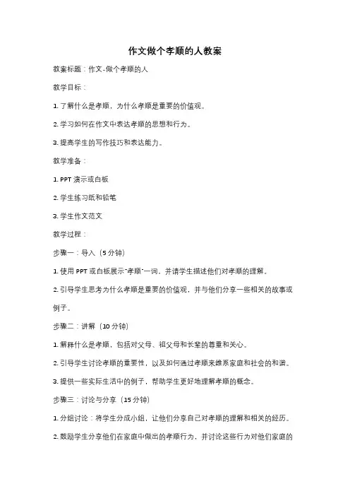 作文做个孝顺的人教案