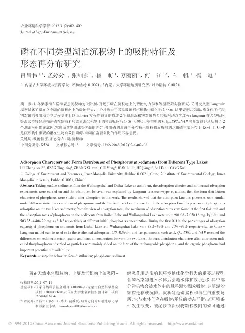 磷在不同类型湖泊沉积物上的吸附特征及形态再分布研究