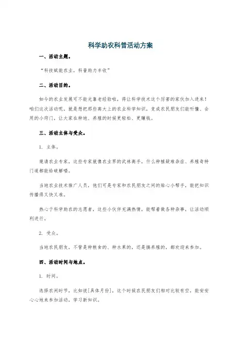 科学助农科普活动方案