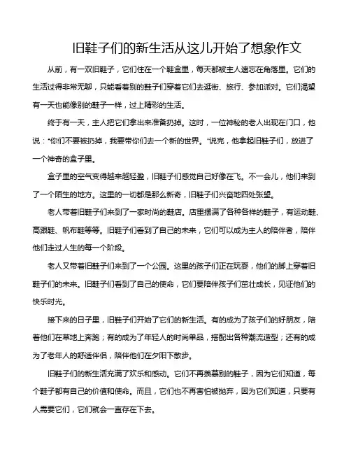 旧鞋子们的新生活从这儿开始了想象作文