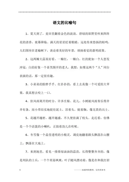 语文的比喻句