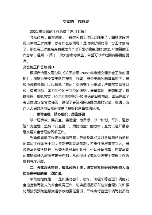2021年交警的工作总结（通用6篇）