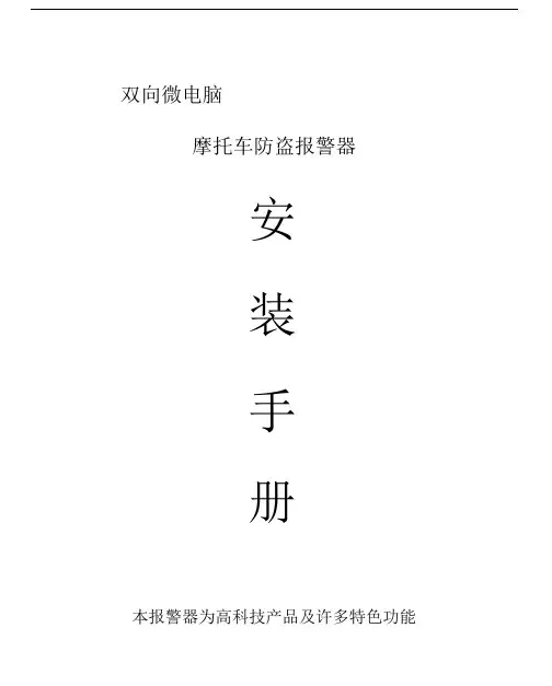 双向摩托车防盗器安装手册