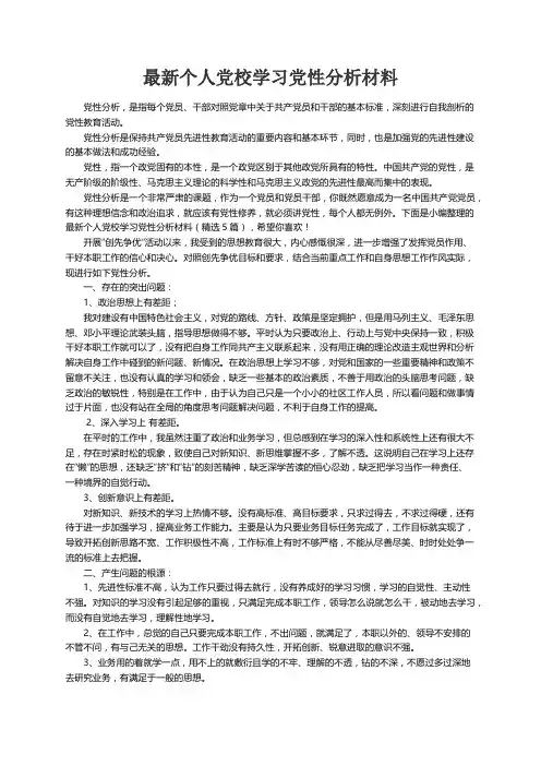 最新个人党校学习党性分析材料（精选5篇）